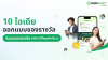 10 ไอเดียออกแบบของรางวัลในระบบสะสมแต้ม ทำง่าย ได้ใจลูกค้าเต็ม ๆ